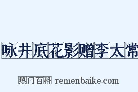 咏井底花影赠李太常是什么意思的图片